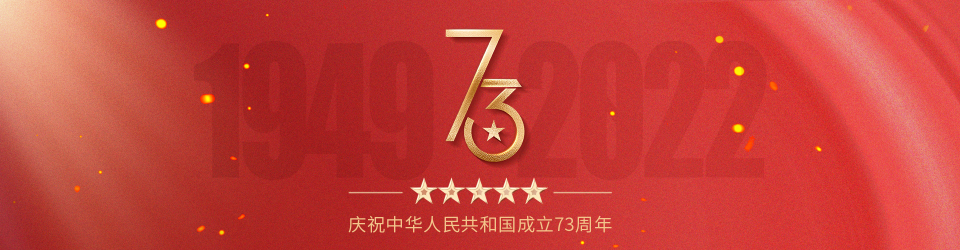 庆祝中华人民共和国成立73周年