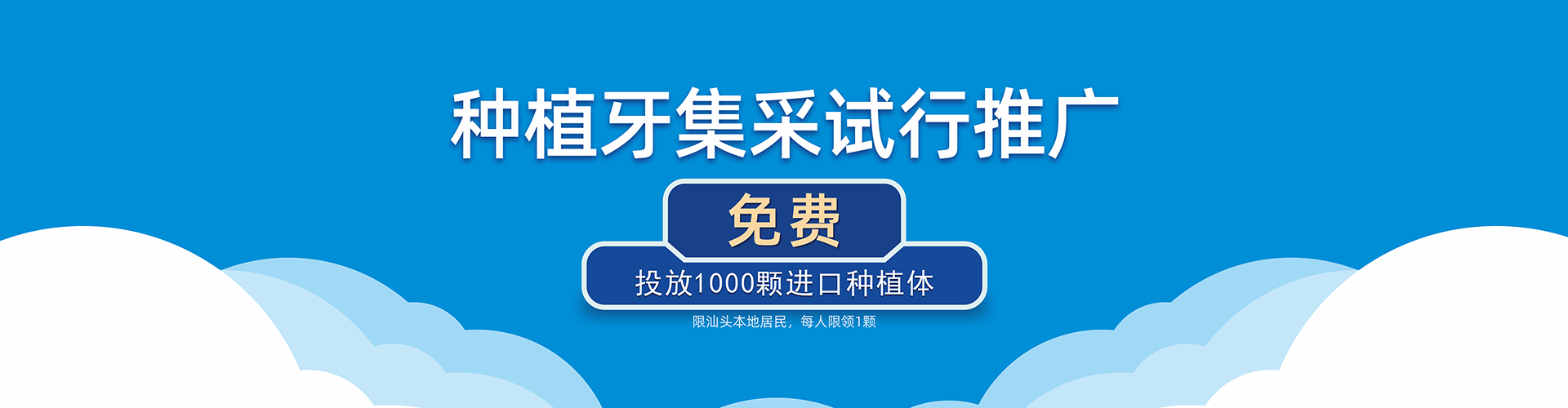 种植牙集采试行推广
