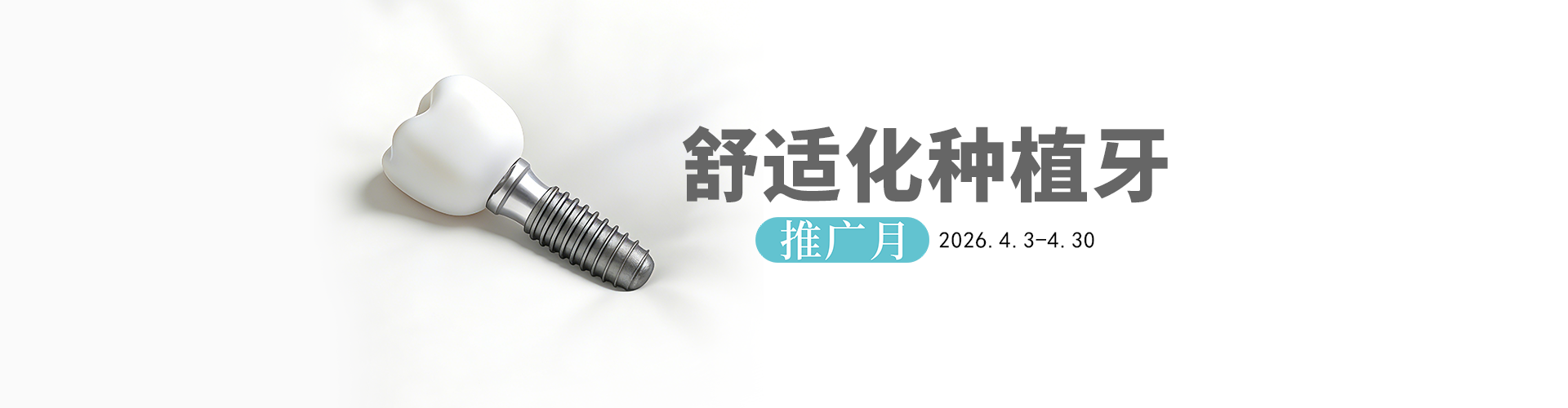 舒适化种植牙推广月