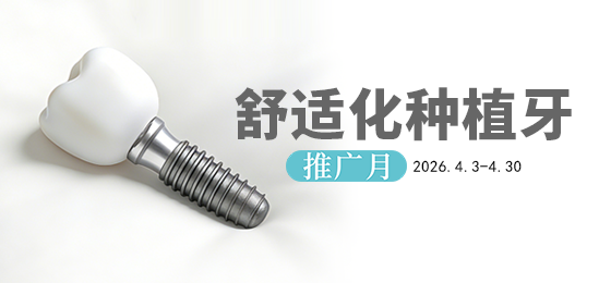 舒适化种植牙推广月