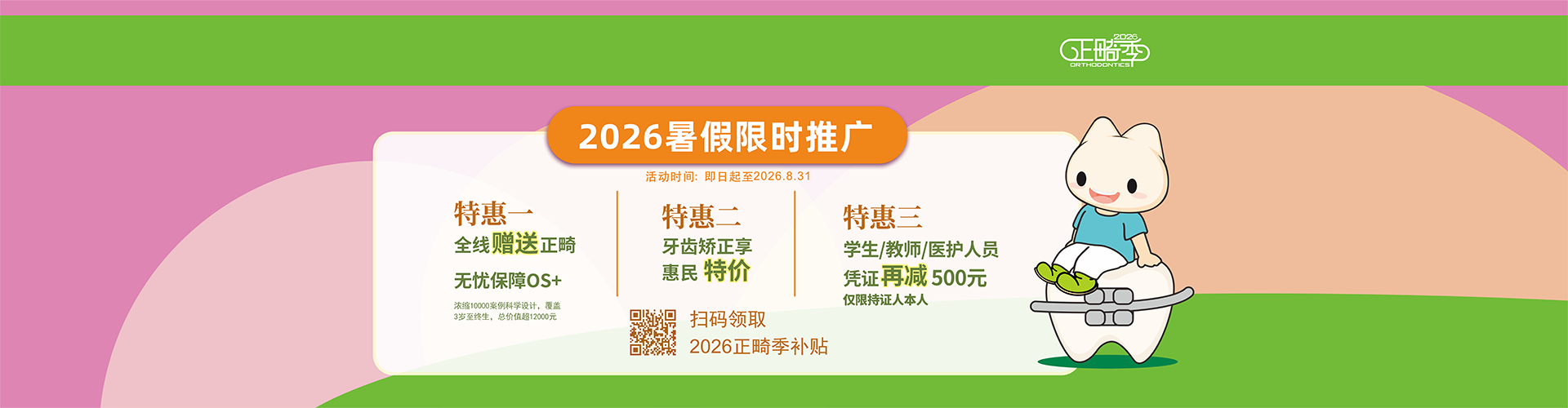 2026正畸季