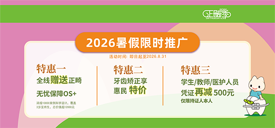 2026正畸季