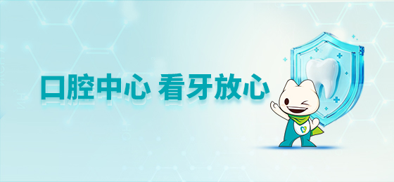口腔中心,看牙放心